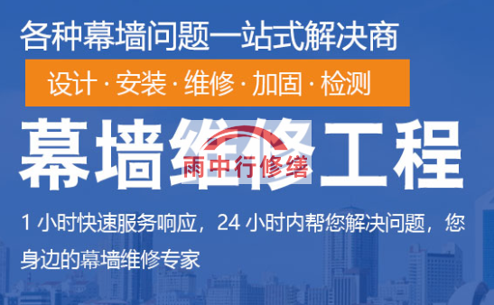 鹤山幕墙修缮/维修