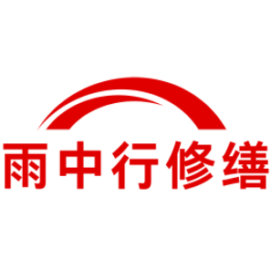 鹤山雨中行修缮工程有限公司